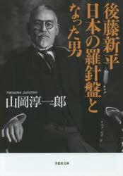 後藤新平日本の羅針盤となった男