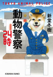 動物警察２４時