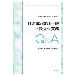 自治体の審理手続に役立つ実務Ｑ＆Ａ　行政不服審査の対応にもう困らない