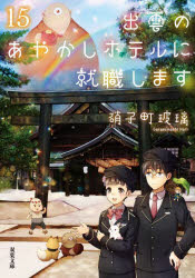 出雲のあやかしホテルに就職します　１５
