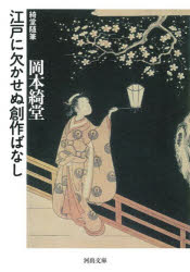江戸に欠かせぬ創作ばなし　綺堂随筆　新装版