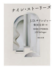 ナイン・ストーリーズ