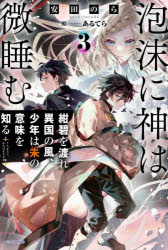 泡沫に神は微睡む　３