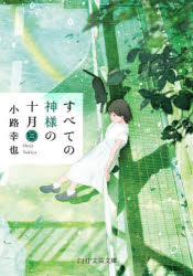 すべての神様の十月　３