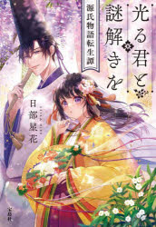 光る君と謎解きを　源氏物語転生譚