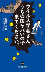 ウイルス学者さん、うちの国ヤバいので来てください。