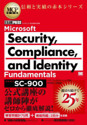 Ｍｉｃｒｏｓｏｆｔ　Ｓｅｃｕｒｉｔｙ，Ｃｏｍｐｌｉａｎｃｅ，ａｎｄ　Ｉｄｅｎｔｉｔｙ　Ｆｕｎｄａｍｅｎｔａｌｓ　試験番号ＳＣ－９００