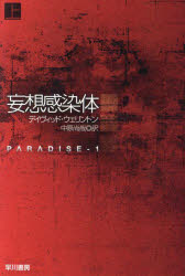 妄想感染体　上