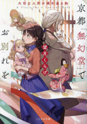 京都「無幻堂」でお別れを　大切な人形の魂を送る処