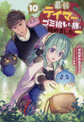 最弱テイマーはゴミ拾いの旅を始めました。　１０