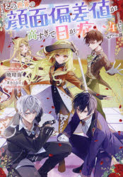 この世界の顔面偏差値が高すぎて目が痛い　４