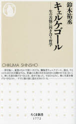 キェルケゴール　生の苦悩に向き合う哲学