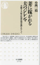 妻に稼がれる夫のジレンマ　共働き夫婦の性別役割意識をめぐって
