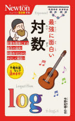 最強に面白い対数