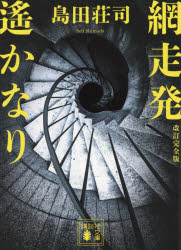 網走発遙かなり