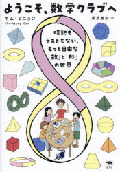 ようこそ、数学クラブへ　暗記もテストもない、もっと自由な「数」と「形」の世界