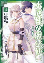 水属性の魔法使い＠ＣＯＭＩＣ　４