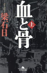 血と骨　上　新装版