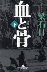 血と骨　下　新装版