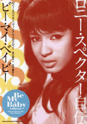 ロニー・スペクター自伝　ビー・マイ・ベイビー