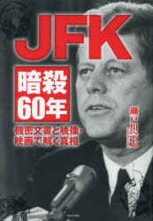 ＪＦＫ暗殺６０年　機密文書と映像・映画で解く真相