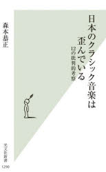 日本のクラシック音楽は歪んでいる　１２の批判的考察