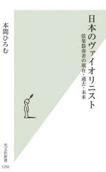 日本のヴァイオリニスト　弦楽器奏者の現在・過去・未来