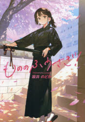 もののふうさぎ！