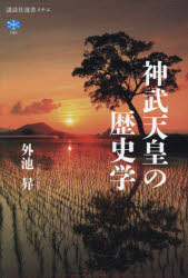 神武天皇の歴史学