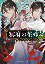 冥府の花嫁　地獄の沙汰も嫁次第　２