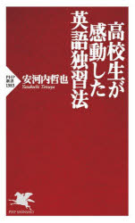 高校生が感動した英語独習法