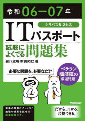 ＩＴパスポート試験によくでる問題集　令和０６－０７年