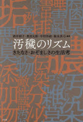 汚穢のリズム　きたなさ・おぞましさの生活考
