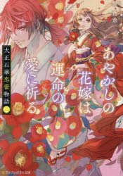 大正石華恋蕾物語　２