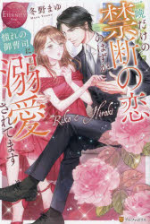 一晩だけの禁断の恋のはずが憧れの御曹司に溺愛されてます　Ｒｉｋｏ　＆　Ｈｉｒｏｋｉ