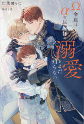 Ω令息は、αの旦那様の溺愛をまだ知らない