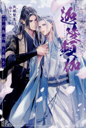 迦陵頻伽　王の鳥は龍と番う