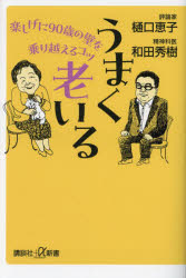 うまく老いる　楽しげに９０歳の壁を乗り越えるコツ