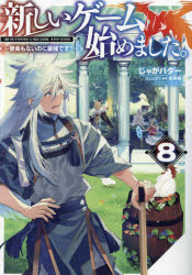 新しいゲーム始めました。　使命もないのに最強です？　８