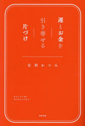 運とお金を引き寄せる片づけ