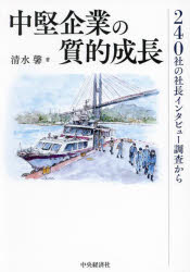 中堅企業の質的成長　２４０社の社長インタビュー調査から