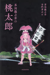 芥川龍之介の桃太郎