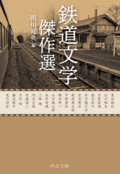 鉄道文学傑作選