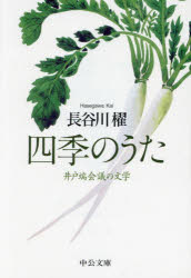 四季のうた　井戸端会議の文学