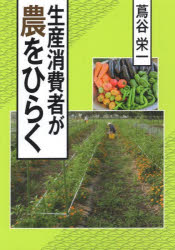 生産消費者が農をひらく