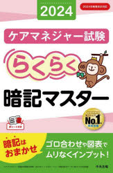 ケアマネジャー試験らくらく暗記マスター　２０２４