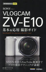 ＳＯＮＹ　ＶＬＯＧＣＡＭ　ＺＶ－Ｅ１０基本＆応用撮影ガイド