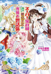 スーパー家政婦、転生したら悪役王女の専属お世話係でした〈泣〉