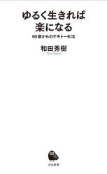 ゆるく生きれば楽になる　６０歳からのテキトー生活