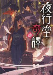 夜行堂奇譚　４